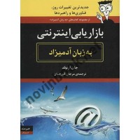 بازاریابی اینترنتی به زبان آدمیزاد جان آرنولد با ترجمه ی مرجان قورچیان انتشارات هیرمند